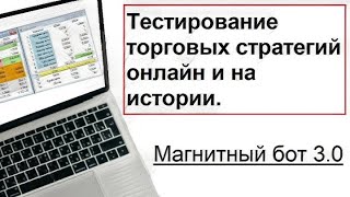 Тестирование торговых стратегий онлайн и на истории #трейдинг #алготрейдинг #магнитный