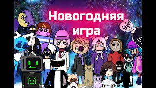 ПРЕДНОВОГОДНЕЕ СОБРАНИЕ РУДЖОЛТЕРОВ! - НГ игра - #1