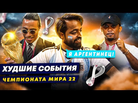 Худшие события Чемпионата Мира 2022