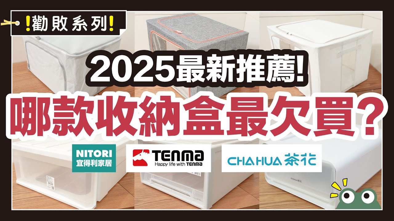 2025 最強收納盒評測🔥 IKEA、天馬、霜山、宜得利大PK！哪款最值得入手？｜勸敗系列｜蛙家