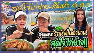 ปุยปุยลุยแดรก EP.21 : ปุยปุยพาลุยแดรก!! ร้านส้มตำในตำนาน ณ ตลาด อ.ต.ก