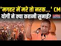 CM Yogi Speech Today: Lakhimpur Kheri में सीएम योगी ने दिया धमाकेदार भाषण | UP News | Latest News