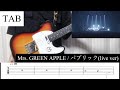 【TAB】パブリック(LIVE ver) / Mrs. GREEN APPLE リードギター