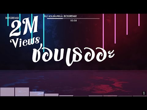 #สามช่า (ชอบเธออะ - PtrpStudio) แดนซ์เบสแน่น BOSSREMiX
