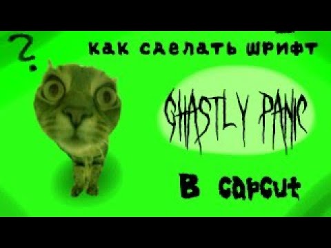 Как сделать шрифт ghastly panic в CapCut