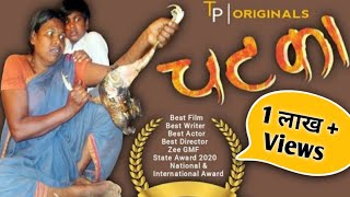 TP Marathi | चटका Short Film Chatka | मराठी चित्रपट | Award Winning #MarathiShortFilm #MarathiMovie