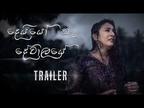 Deiyo Ne Dewalayee (දෙයියො නෑ දේවාලයේ) - Upeaka Nirmani | Official Music Video Trailer