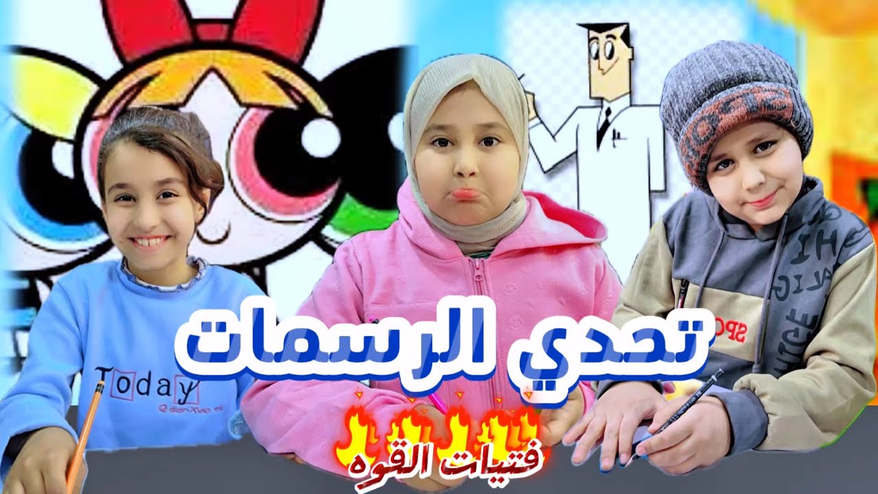 تحدي الرسمات افلام كارتون فتيات القوه فطومه زعلت 🥴#لايكك_وشتراكك_يخلينه_نستمر