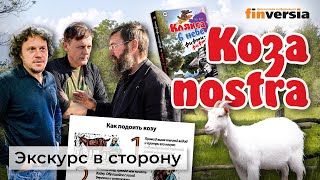 Коза nostra. Медиа-истории | Ян Арт