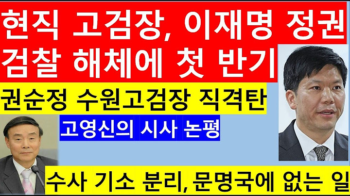 [고영신TV]권순정 수원고검장 작심 비판, 검찰의 반격 신호탄? 심우정 총장과 교감설(출연: 고영신 시사논평)