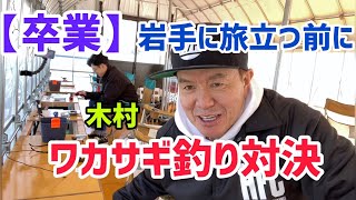 【卒業】ワカサギ釣りで対決！岩手に行く前に最後の動画