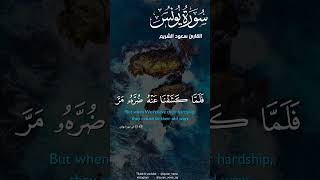 وإذا مس الإنسان الضر دعانا لجنبه أو قاعدا أو قائما | سعود الشريم | سورة يونس