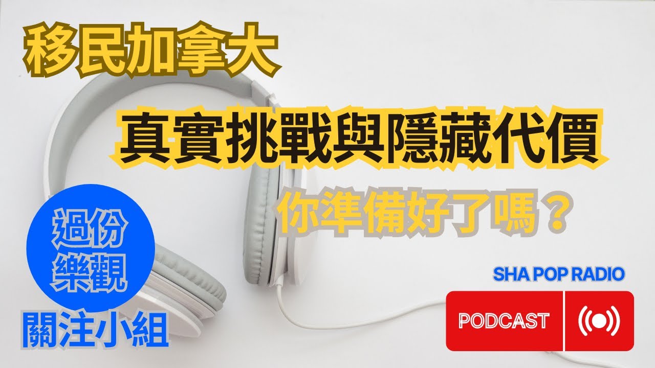 過份樂觀關注小組#1 : 移民加拿大,真實挑戰與隱藏代價,你準備好了嗎?