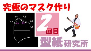 洋裁と型紙：＜究極のマスク作り方　#2 ＞