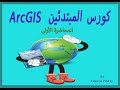 كورس نظم المعلومات الجغرافية GIS للمبتدئين المحاضرة الأولى المقدمة ArcGIS