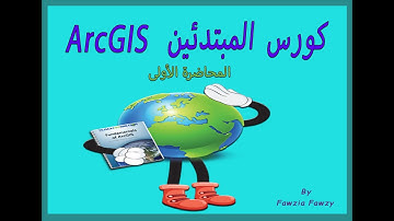 كورس  نظم المعلومات الجغرافية GIS للمبتدئين - المحاضرة الأولى / المقدمة  (ArcGIS)