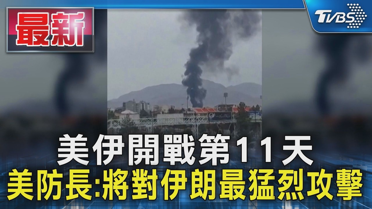 美伊開戰第11天 美防長:將對伊朗最猛烈攻擊｜TVBS新聞 @TVBSNEWS01