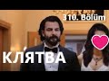 Клятва 310 серия русская озвучка (Yemin 310. Bölüm) Анонс и дата выхода