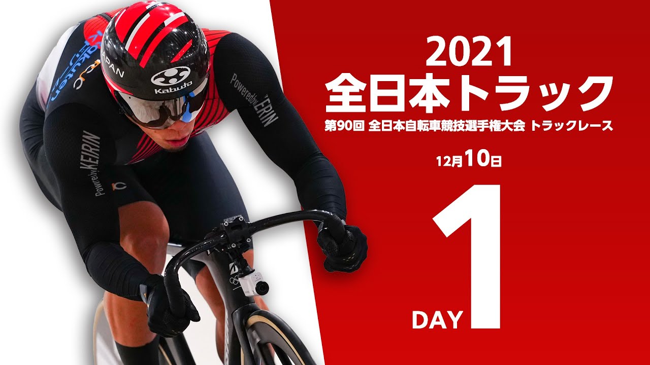 にじいろ競輪tv 特別版 21全日本トラック 第90回全日本自転車競技選手権大会トラック エリート パラサイクリング 初日 21 12 10 Youtube にじいろ競輪tv 特別版 21全日本トラック 第90回全日本自転車競技選手権大会トラック エリート パラサイクリング 初日 21 12 10 Youtube