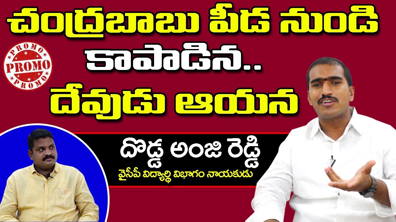 Dodda Reddy YSRCP Leader Dodda Anji Reddy Fire On Chandrababu | చంద్రబాబు పీడ నుండి ...