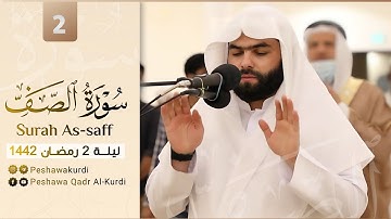 صلاة التراويح ليلة 2 رمضان - سورة الصف- بيشةوا قادر الكردي- مسجد الأوابين الشارقة