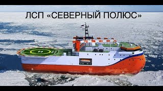 Ледостойкая самодвижущаяся платформа «Северный полюс» готовится к первому рейсу [новости науки]