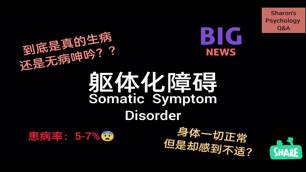 【躯体化障碍】无病呻吟？假装生病？｜每100人里面就有5到7个人患有躯体化障碍 😯