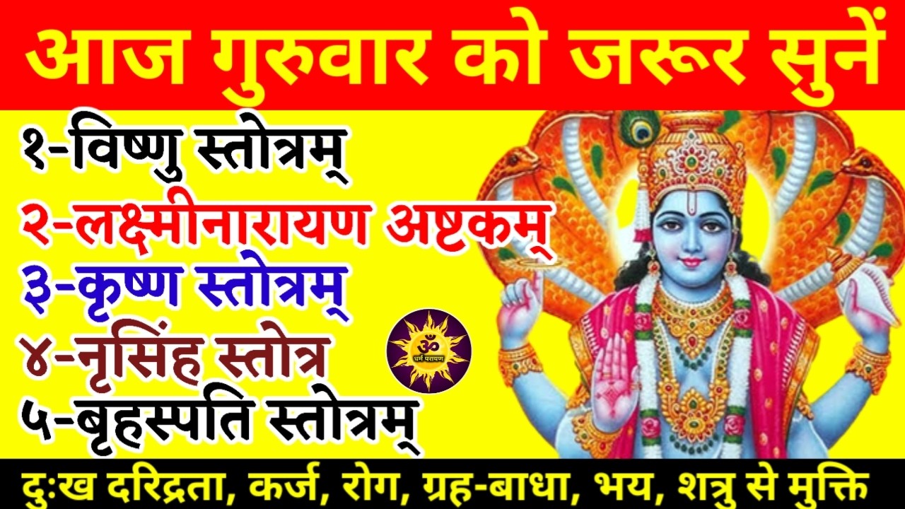 गुरुवार को जरूर सुनें विष्णु स्तोत्र | कृष्ण स्तोत्र | नृसिंह स्तोत्र |Vishnu Stotra |Krishna Stotra