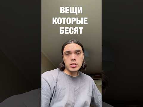 ВЕЩИ КОТОРЫЕ БЕСЯТ (часть 100)