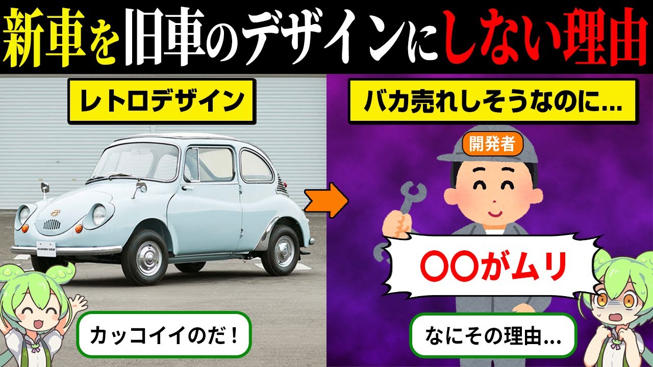 なぜ新車を旧車のようなデザインにしないのか？【ずんだもん＆ゆっくり解説】