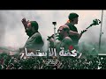ركضة الاستنصار فزعة موكب الاحزان لاستنصار الامام الحسين سلام الله عليه ركضة الاستنصار فزعة موكب الاحزان لاستنصار الامام الحسين سلام الله عليه