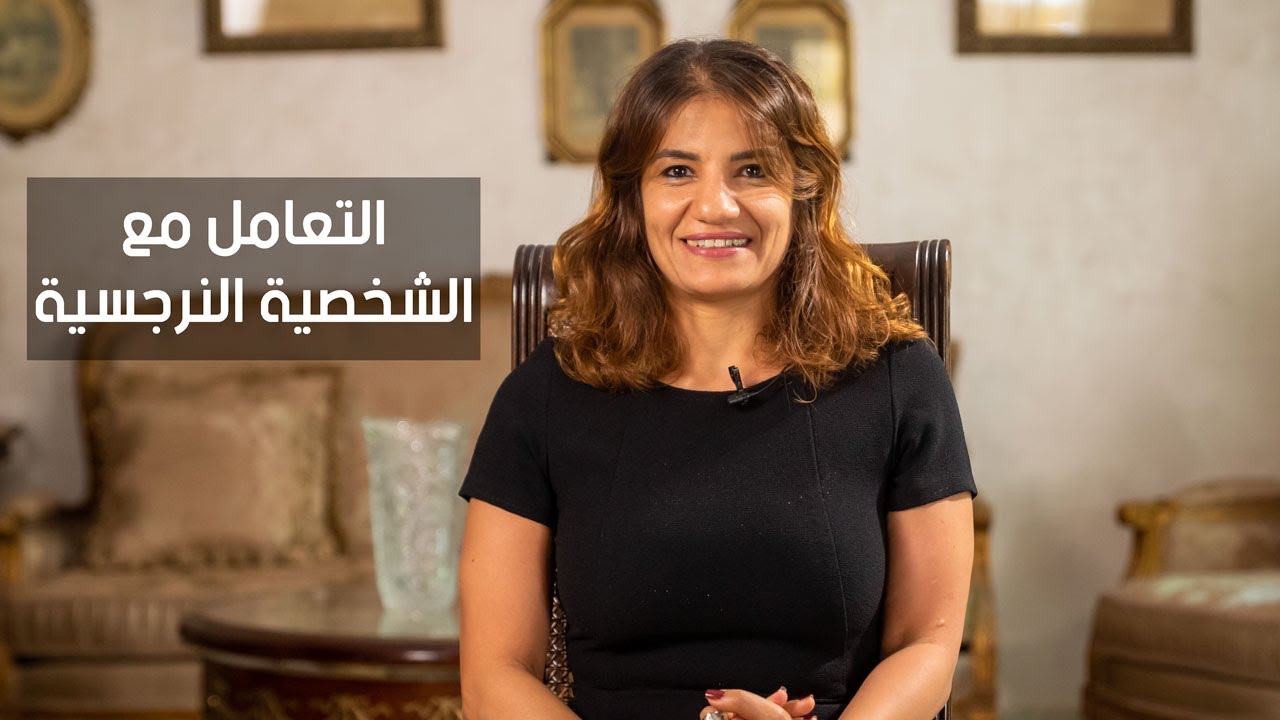 كيفية التعامل مع الشخصية النرجسية مع ريهام شعراوي Youtube