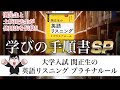 【学びの手順書SP】関先生&土岐田先生から使用法伝授!!『大学入試 関正生の 英語リスニング プラチナルール』