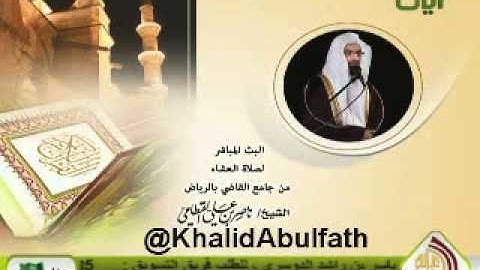عشائية الأثنين 6-12-1433 للشيخ ناصر القطامي - آيات الحج