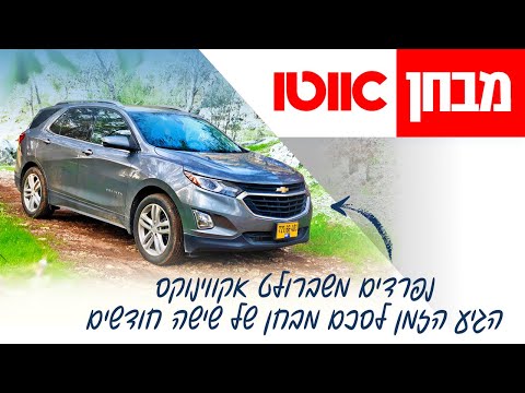 שברולט אקווינוקס - מבחן דרכים ארוך טווח (סיכום)