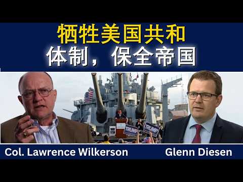 劳伦斯·威尔克森：特朗普为保帝国牺牲共和国