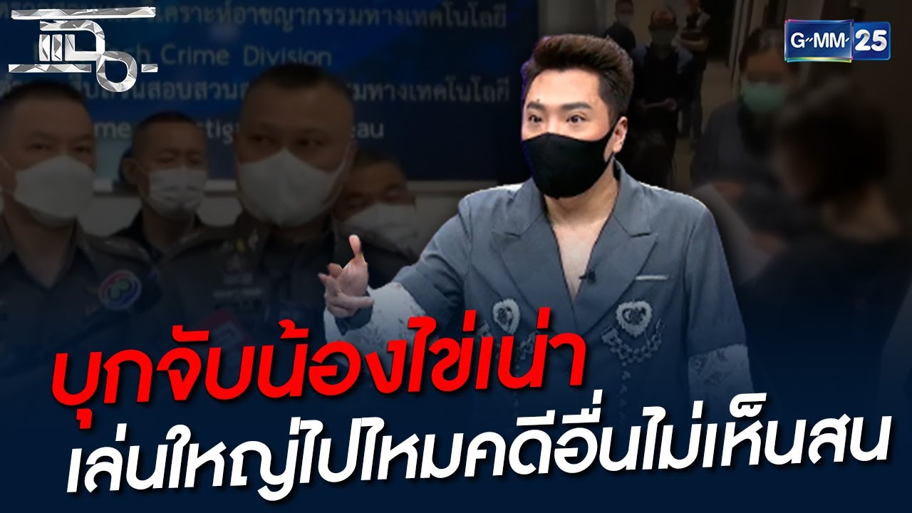 บุกจับน้องไข่เน่า เล่นใหญ่ไปไหมคดีอื่นไม่เห็นสน | HIGHLIGHT | แฉ 21 ก.ย. 64 | GMM25