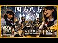 忍たま乱太郎 OP|四方八方肘鉄砲(忍ジャーズ)|90年代アニソンを女子高生バンドカバー【AI cover】Nintama Anisong