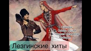 Сакит Самедов - Лезгинские Хиты! Топ Кавказской Музыки Самира. Сувар Тушни. Чамраз Мехъерар Мубарак.