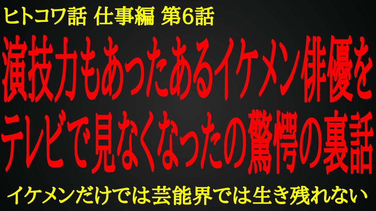 【2ch ヒトコワ】下っ端スタッフを甘く見たイケメン俳優の悲劇【人怖】