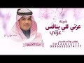 شيلات حماسيه جديد 2026 شيلة عزتي للي ينافس عزتي له مهنا العتيبي شيلات حماسيه مهنا العتيبي 2026 
