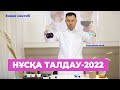 НҰСҚА ТАЛДАУ-2022