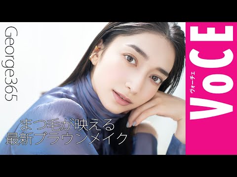 まつ毛が映える最新ブラウンメイク【George365】“新しいブラウンの使い方”［後編］