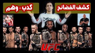 نسر الكونغ فو يكشف لكل الناس الفضائح الخاصة بال UFC ومنظمات فنون القتال المختلطة | حصري ولأول مرةMMA