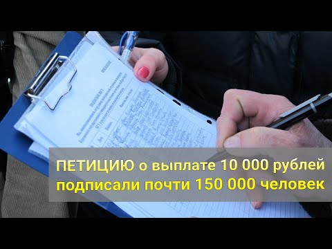 Петицию о выплате 10 000 рублей в августе 2020 года подписали почти 200 000 человек