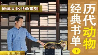 历代动物经典书单（上）：龙有《龙经》，鹤、骆驼、牛都有专著，猫的经典可不止一本