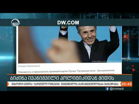 უცხოური მედია ბიძინა ივანიშვილის გადაწყვეტილებას ეხმაურება