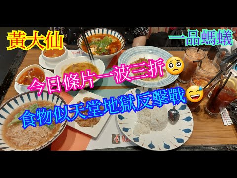 【平帆食堂】黃大仙 | 一品螞蟻 | 今日條片一波三折 | 酥炸豬大腸麵 | 家鄉煎魚餅拼芹香墨魚餅麵加枝竹鮮冬菇 | 可收八達通 | ( HK Style Tea House )