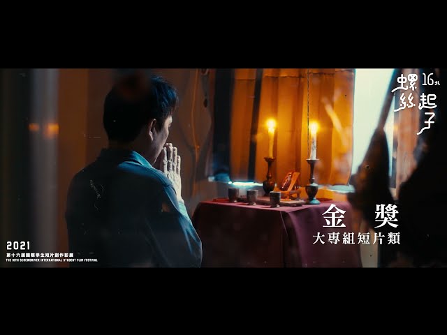 嶼躍影像 - 螺絲起子國際影展入圍動畫_大專組金獎 嶼躍影像 - 螺絲起子國際影展入圍動畫_大專組金獎