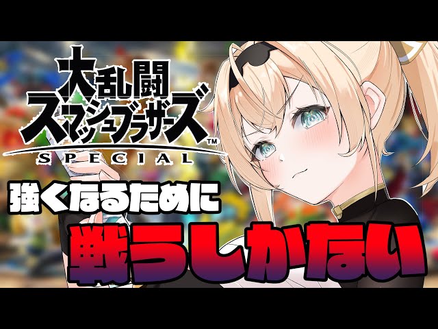 【スマブラSP】今年の戦闘力を計測します🔥かかってこい✊【風真いろは/ホロライブ】のサムネイル